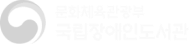문화체육관광부 국립장애인도서관