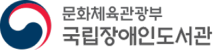 국립장애인도서관