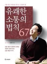 유쾌한 소통의 법칙 67