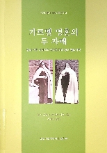 가르멜 영혼의 두 자매 : 성녀 소화 데레사와 삼위일체의 성녀 엘리사벳