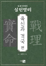 (도경 선생의) 실전명리, 육신과 격국 편