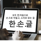 한손글 썸네일 이미지