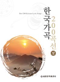 한국가곡 200곡선