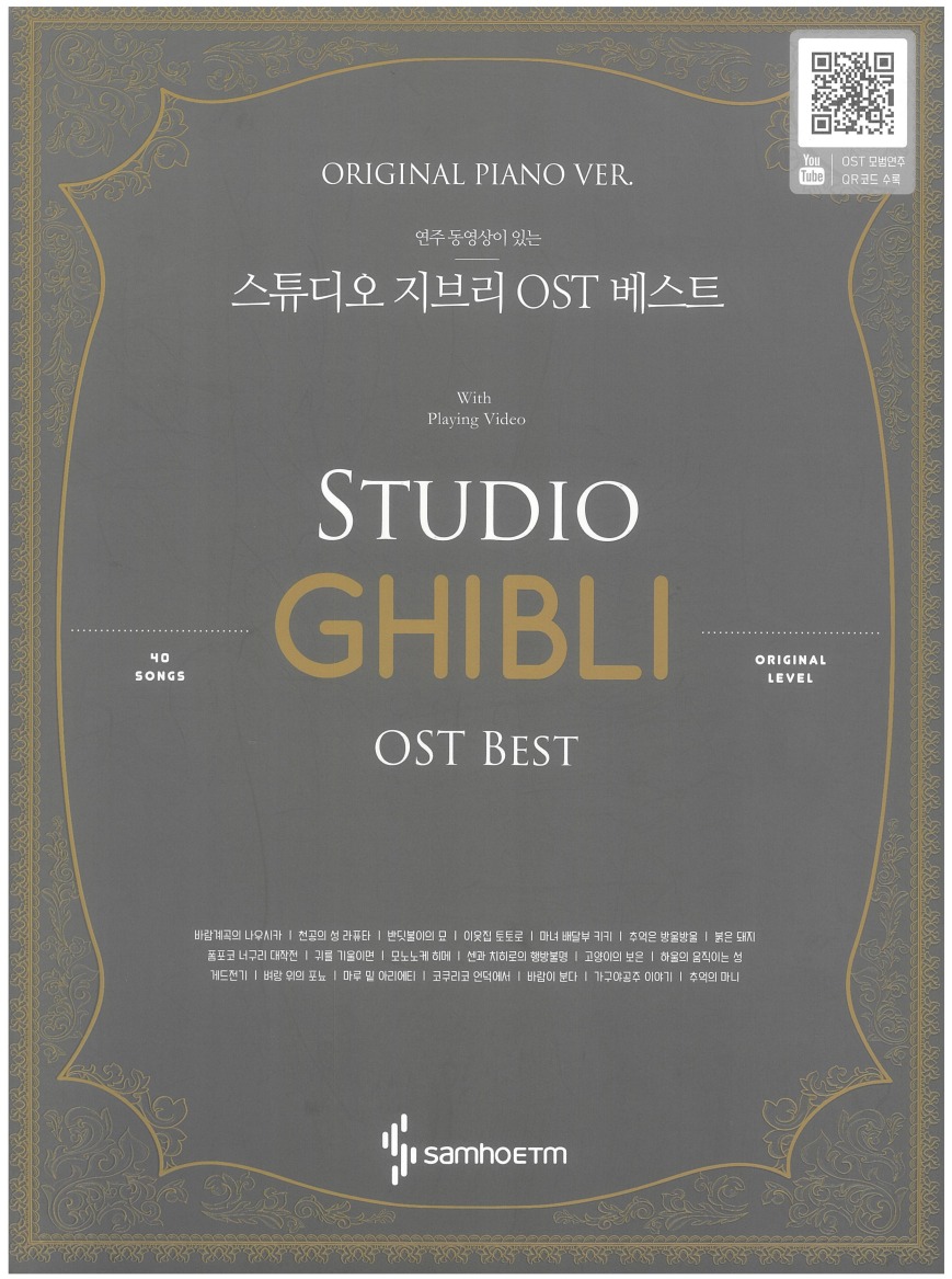 (연주동영상이 있는) 스튜디오지브리 OST 베스트