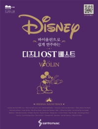 (바이올린으로 쉽게 연주하는) 디즈니 OST 베스트