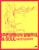 푸른 달팽이의 달빛무대 & Soul : 서울 한가운데 바다