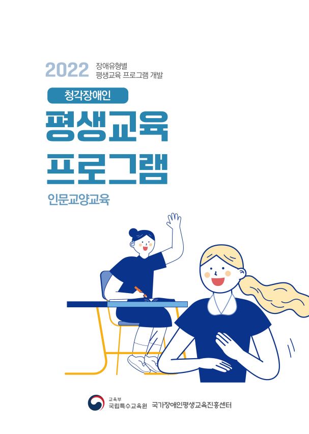 청각장애인 평생교육 프로그램 : 인문교양교육 : 2022 장애유형별 평생교육 프로그램 개발
