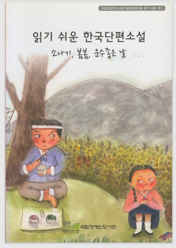 읽기 쉬운 한국단편소설 