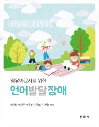 영유아교사를 위한 언어발달장애