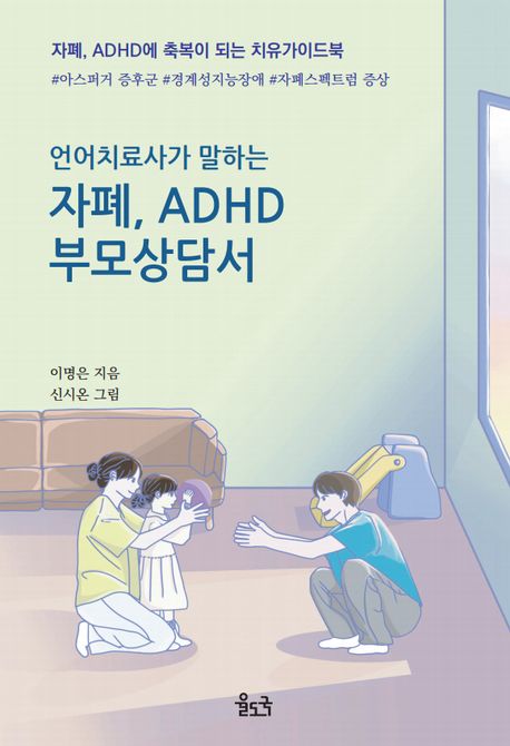 언어치료사가 말하는 자폐, ADHD 부모상담서