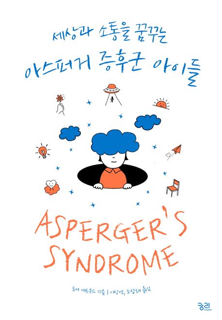 세상과 소통을 꿈꾸는 아스퍼거 증후군 아이들