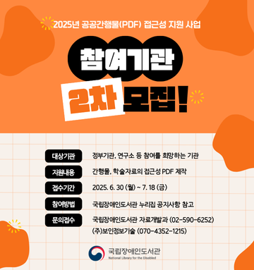 2025년 공공간행물(PDF) 접근성 지원사업 참여기관 2차 모집 배너