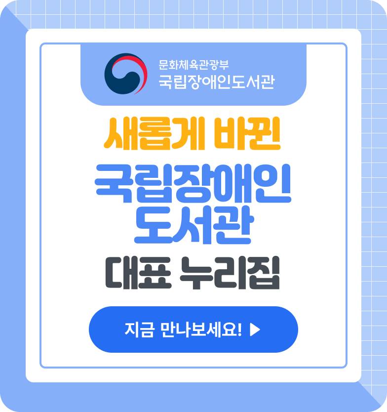 새롭게 바뀐 국립장애인도서관 대표 누리집