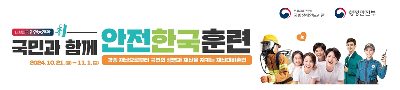 2024년 하반기 재난대비 안전한국훈련