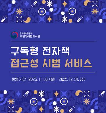 국립장애인도서관 구독형 전자책 접근성 시범 서비스 운영