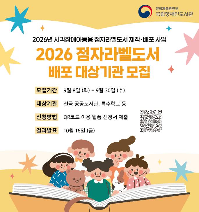 2026년 시각장애아동용 점자라벨도서 배포 신청 안내