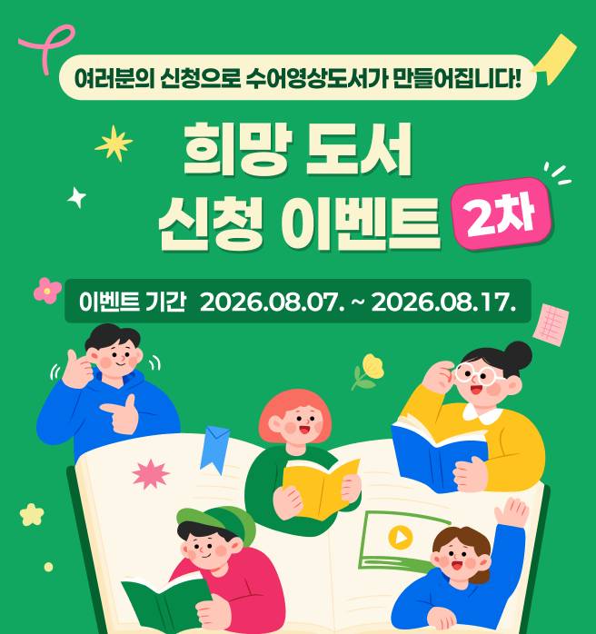 청각장애인 대상으로 진행되는 2026년 한국수어영상도서 희망도서 신청 이벤트 8월 7일 부터 8월 17일까지 접수를 받으며 당첨자 발표는 8월 19일에 개별 안내로 진행된다. 