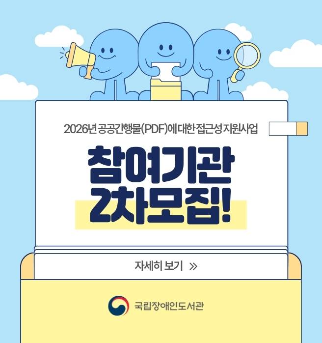 2026년 공공간행물(PDF) 접근성 지원사업 2차 참여 기관을 모집합니다!