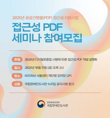 2026년 디지털포용법 시행에 따른 접근성 PDF 세미나 참여 모집 안내