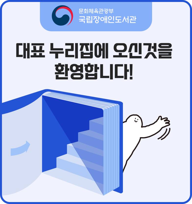 문화체육관광부 국립장애인도서관 대표 누리집에 오신 걸 환영합니다!