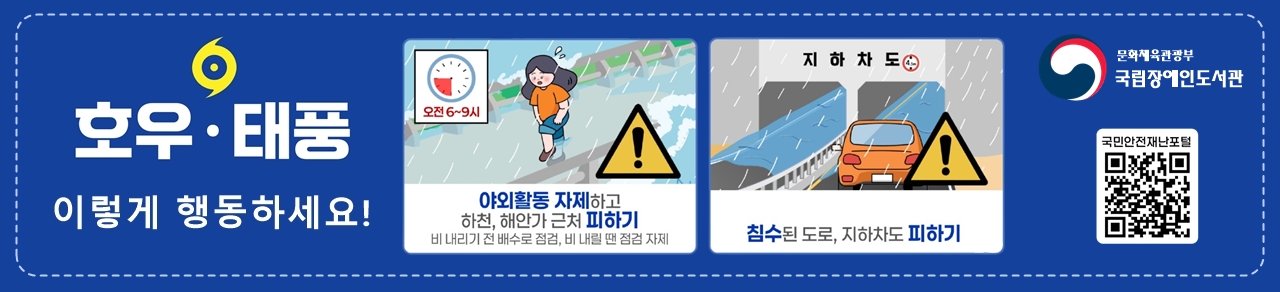 25.07월 여름청 풍수해(호우, 태풍) 예방 배너