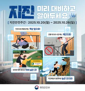 2025년 지진안전주간 홍보 