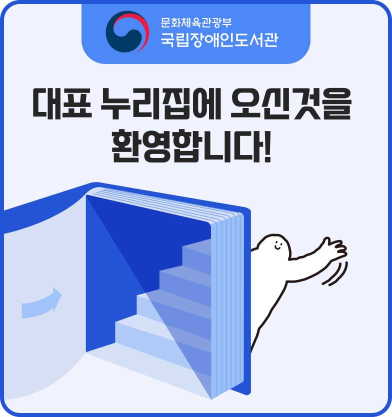 문화체육관광부 국립장애인도서관 대표 누리집에 오신 걸 환영합니다!