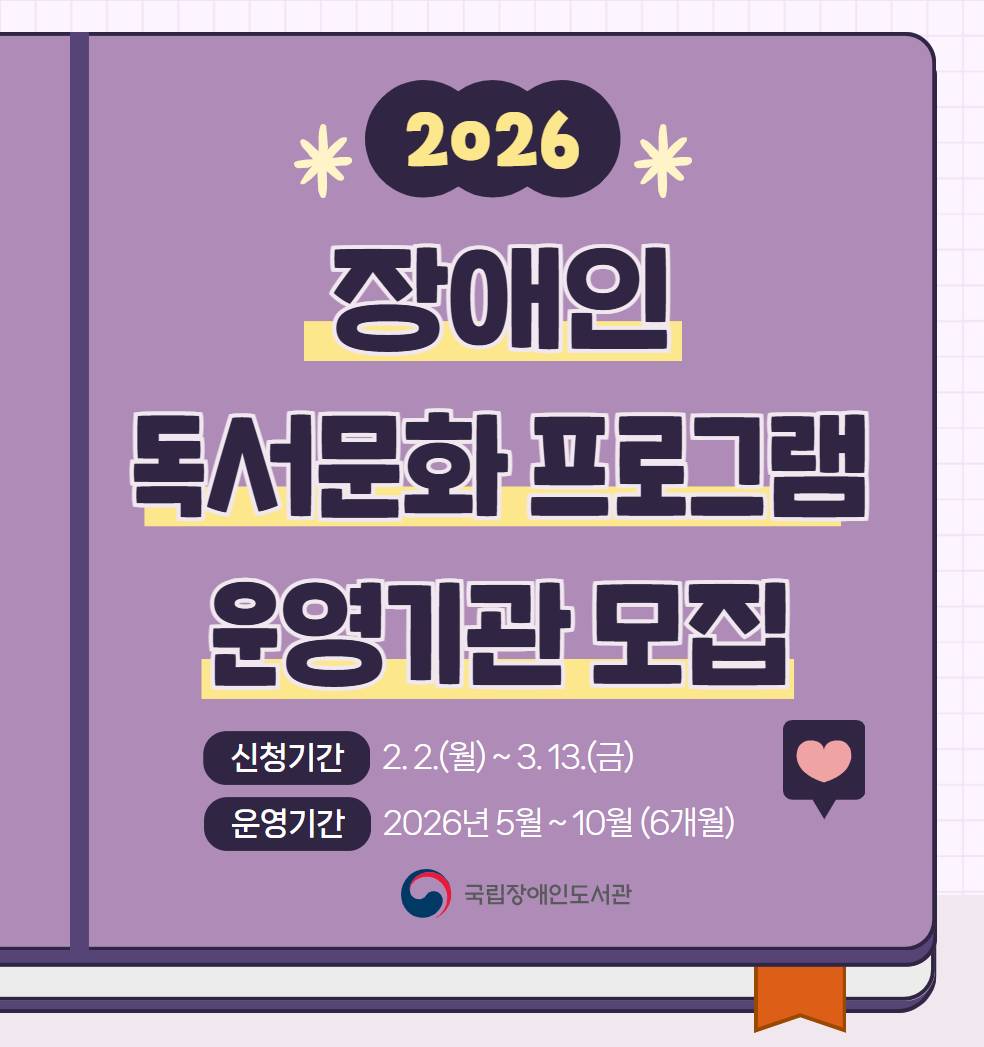 「2026년 장애인 독서문화 프로그램 지원 사업」 운영기관 공모 안내