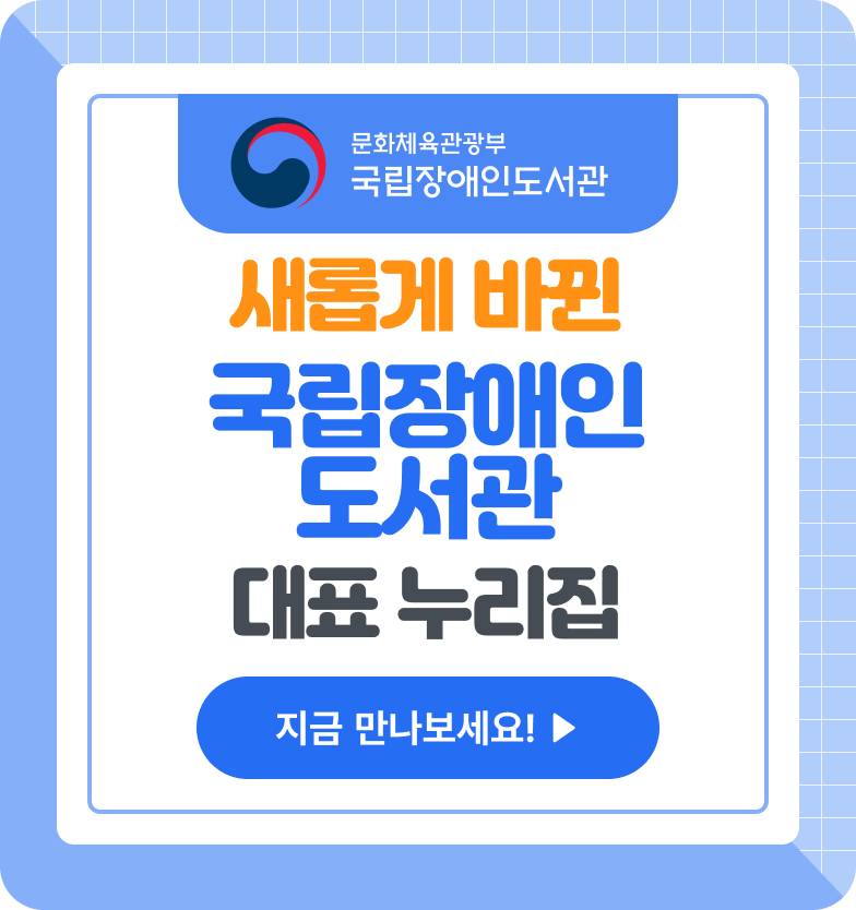새롭게 바뀐 국립장애인도서관 대표 누리집