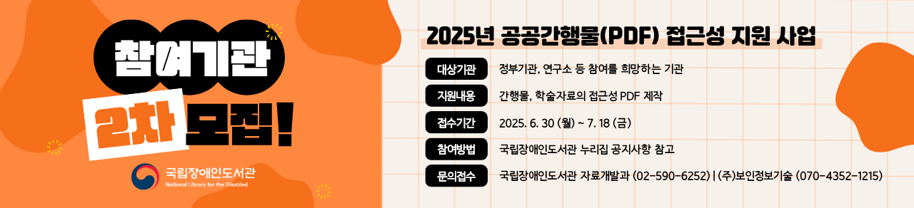 2025년 공공간행물(PDF) 접근성 지원사업 참여기관 2차 모집 배너