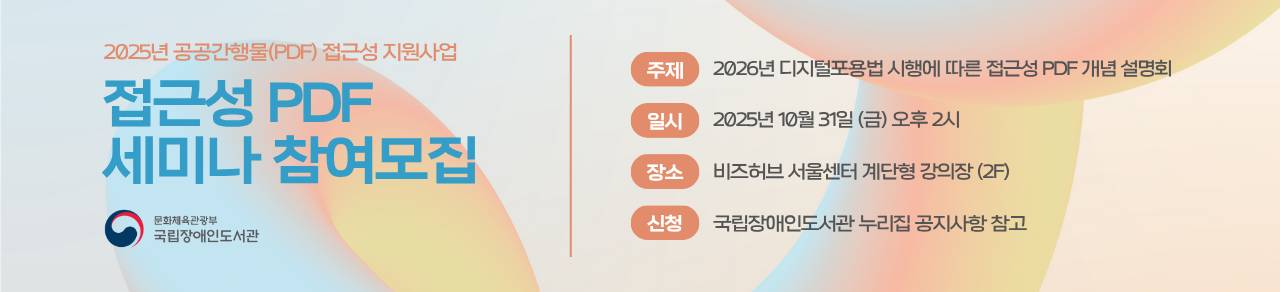 2026년 디지털포용법 시행에 따른 접근성 PDF 세미나 참여 모집 안내