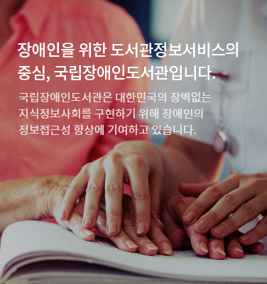 홈페이지 배너(장애인을 위한 도서관정보서비스의 중심, 국립장애인도서관입니다.)